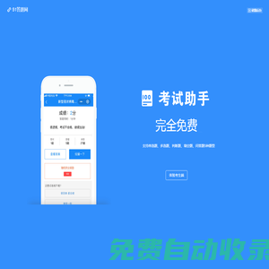 51答題網(wǎng)|免費(fèi)在線考試系統(tǒng)|微信答題小程序|51答題助手|模擬考試助手