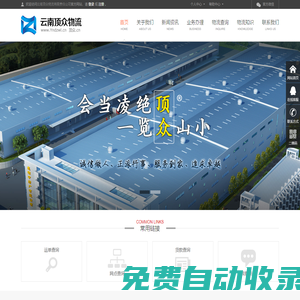 云南物流網_云南頂眾物流官方網站