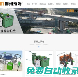 柳州智能張拉設(shè)備-柳州智能張拉機(jī)器人-柳州轉(zhuǎn)體球鉸-柳州泰姆預(yù)應(yīng)力機(jī)械有限公司