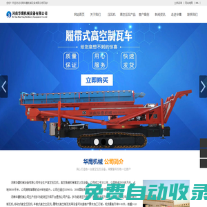 高空壓瓦機_高空制瓦車_高空舉升壓瓦機_移動式高空上瓦機-河南華鷹機械設備有限公司