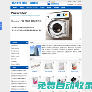 歐標(biāo)縮水率洗衣機(jī)|ISO國際標(biāo)準(zhǔn)洗衣機(jī)|WascatorFOM71CLS-標(biāo)準(zhǔn)集團(tuán)（香港）有限公司