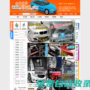 首頁(yè)-.:: 我愛(ài)我車(chē) - 專(zhuān)業(yè)寶馬改裝 奔馳改裝 原廠(chǎng)配件 進(jìn)口裝飾精品 各種性能提升 ::.