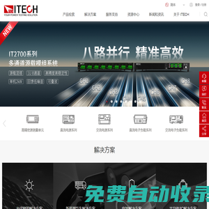 ITECH | 為您提供更加精準(zhǔn)、穩(wěn)定的測(cè)試解決方案