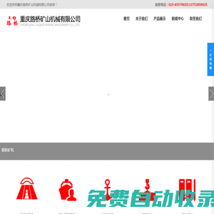 重慶路橋礦山機械有限公司-專業(yè)礦山機械設備廠商