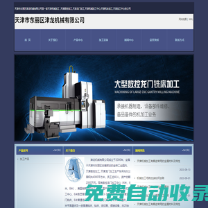 天津機(jī)械加工_天津數(shù)控加工_天津龍門加工_天津市東麗區(qū)津龍機(jī)械有限公司