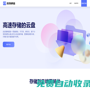 皮皮豬網(wǎng)盤 | 高速云存儲(chǔ)網(wǎng)盤
