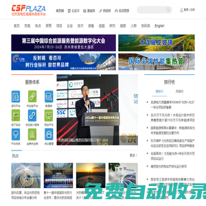 CSPPLAZA光熱發(fā)電網(wǎng)-太陽(yáng)能熱發(fā)電行業(yè)權(quán)威媒體商務(wù)平臺(tái)！