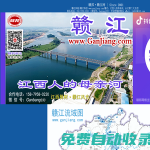 贛江網(wǎng)絡(luò)|贛江科技 www.ganjiang.com ：中國贛江網(wǎng)絡(luò)平臺！