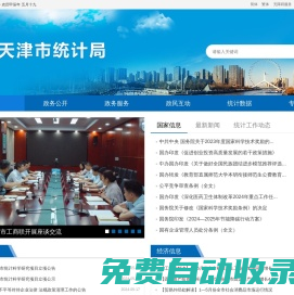 天津市統(tǒng)計(jì)局
