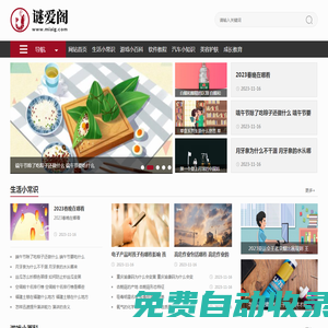 謎愛閣生活網-優質生活小妙招技巧和生活小常識知識大全