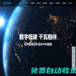 千瓦科技 - 綜合能源服務(wù)、運(yùn)維管理、監(jiān)控平臺(tái)、數(shù)字低碳