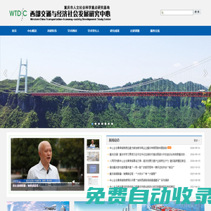 西部交通與經濟社會發展研究中心
