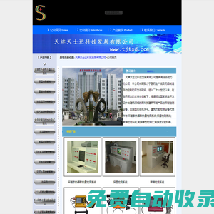 天津天士達科技發展有限公司/采暖散熱器散熱量檢測系統/保溫檢測系統/幕墻檢測系統/全自動高強螺栓檢測試驗機/角強度試驗機