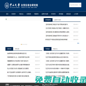 中山大學(xué)自貿(mào)區(qū)綜合研究院