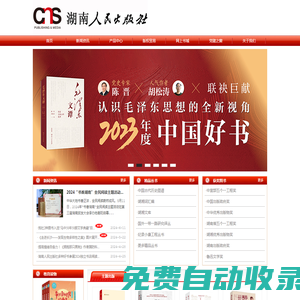 湖南人民出版社，湖南人民出版社有限責任公司