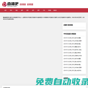nba直播_nba直播在線觀看無插件_nba直播免費觀看直播_咪咕體育