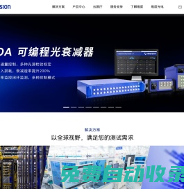 維度科技 | 光通訊測試解決方案供應(yīng)商