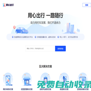 用心出行官網-提供一站式專業的網約車行業解決方案，網約車平臺開發，牌照申請，網約車APP開發，出行行業SAAS軟件開發。