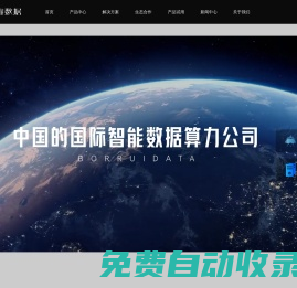 柏睿數(shù)據(jù) 做中國(guó)的國(guó)際智能數(shù)據(jù)算力公司