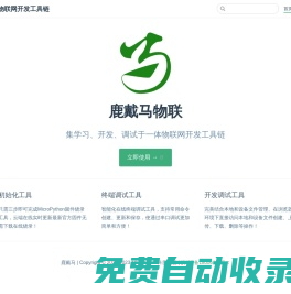 鹿戴馬 - 物聯(lián)網(wǎng)開發(fā)工具鏈