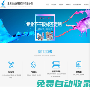 重慶佳虎標(biāo)簽印刷有限公司|重慶不干膠印刷|重慶標(biāo)簽印刷|佳虎標(biāo)簽