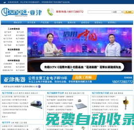 電子秤品牌廠家-上海亞津電子科技有限公司