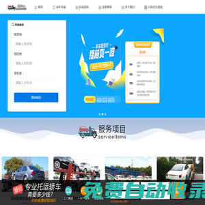 全國汽車托運(yùn)物流-專業(yè)的轎車托運(yùn)平臺(tái)，為用戶提供免費(fèi)查詢?nèi)珖鞯亓闵④囕v托運(yùn)往返價(jià)，全國小轎車托運(yùn)價(jià)格表！- 正京科技軟件開發(fā)