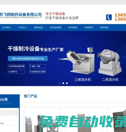 熱風循環(huán)烘箱-二維-三維-V型-雙錐混合機-真空烘箱廠家-江蘇飛翔制藥設備有限公司-江蘇飛翔制藥設備有限公司
