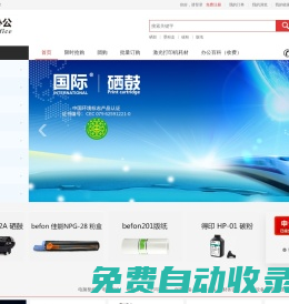 硒鼓批發|打印機批發|墨盒批發|辦公用品商城-pifa333.com - 眾方E平臺