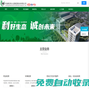 一家集檢驗檢測、安全評價、環(huán)保工程等技術(shù)服務(wù)于一體的第三方高新技術(shù)服務(wù)機(jī)構(gòu)-利誠檢測