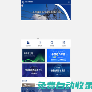 中國電力發展促進會
