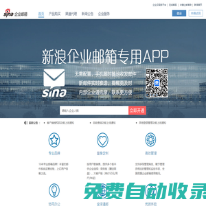 新浪企業(yè)郵箱-十年運(yùn)營(yíng)、專業(yè)服務(wù)