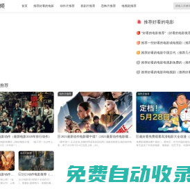 好看電影推薦_快速高清影評_重慶欖葵信息科技有限公司
