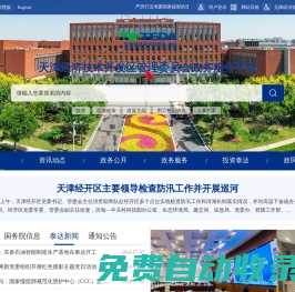 天津經(jīng)濟技術開發(fā)區(qū)政務服務平臺-首頁