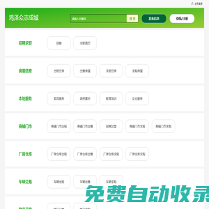 眾志成城-招聘求職、找工作、招人才、店鋪轉(zhuǎn)讓、廠房門市出租、二手市場、家政服務(wù)