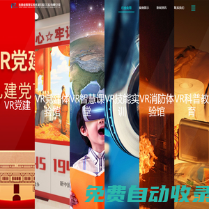 VR黨建|VR消防|VR安全教育|VR智慧黨建體驗館