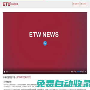 ETW 新聞?wù)?| ETW新聞 | ETW分布式系統(tǒng) | 上海等勢線計(jì)算機(jī)科技有限公司