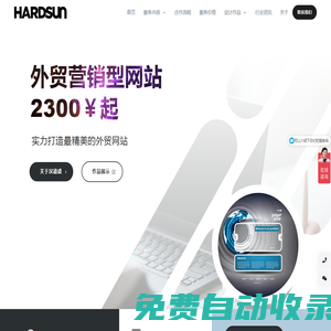 漢德盛科技 - 廈門漢德盛信息技術有限公司 (HARDSUN TECH) 專注于網站、應用、小程序的設計開發和網絡營銷推廣解決方案。