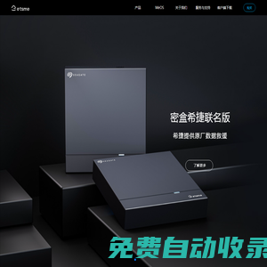 etsme個人/小型私有云_小型云計算_家庭云存儲_一體化設(shè)備-etsme官網(wǎng)