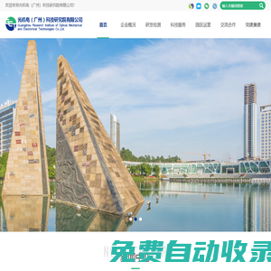 光機電（廣州）科技研究院有限公司