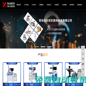青島協眾激光科技有限公司