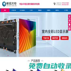 恒諾光電-LED顯示屏_LED節能屏_小間距LED_透明屏_高清LED顯示屏廠家