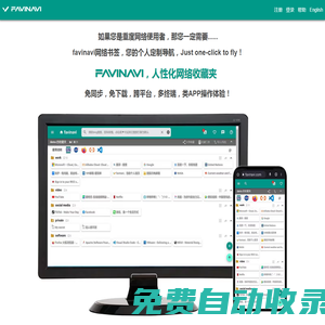favinavi人性化網(wǎng)絡(luò)收藏夾，您的專屬個(gè)性化導(dǎo)航。這是一個(gè)適合重度網(wǎng)絡(luò)用戶使用的，跨平臺(tái)的、好用、實(shí)用的網(wǎng)絡(luò)書簽。