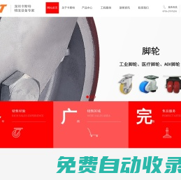 深圳腳輪-深圳醫(yī)療腳輪-深圳腳杯-深圳工業(yè)腳輪-深圳防靜電腳輪-深圳平板手推車-深圳鋁合金梯-深圳市卡斯特物流設(shè)備有限公司