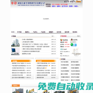 專業設計生產消防車|水罐消防車|泡沫消防車|清障車|高空作業車|工程搶險車|救援車|醫療廢物轉運車|防爆車|湖北江南東風專業設計生產銷售為一體，通過國家質量檢測認證。