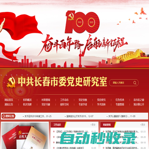 中共長春市委黨史研究室|長春市委黨史研究室|委黨史研究室|中共委黨史研究室