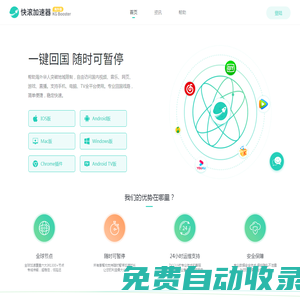 快滾加速器 - 快如閃電 極速回國(guó)，百萬(wàn)華人的選擇！