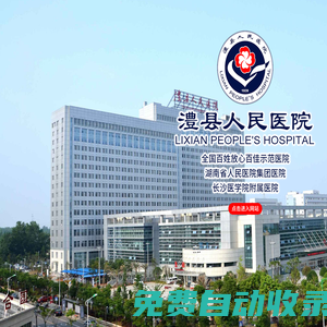澧縣人民醫院-臨床醫療科室,醫技科室