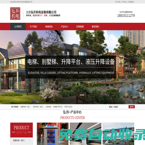 北京弘升機(jī)電設(shè)備有限公司-電梯、升降平臺、機(jī)器人