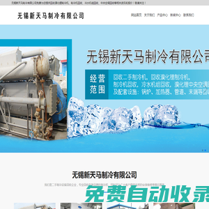 制冷機回收-冷水機組回收-中央溴化鋰空調-無錫新天馬制冷有限公司